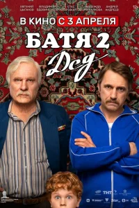 Батя 2. Дед онлайн